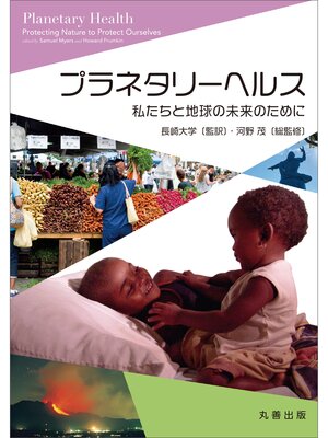 cover image of プラネタリーヘルス